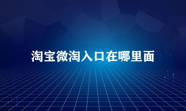 淘宝微淘入口在哪里面