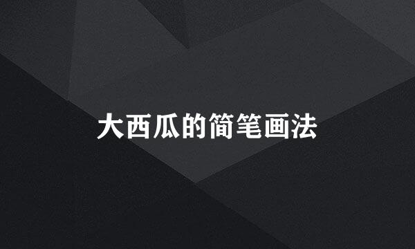 大西瓜的简笔画法