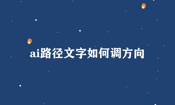 ai路径文字如何调方向