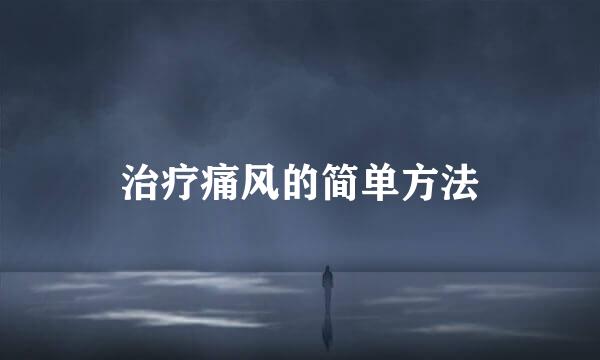 治疗痛风的简单方法