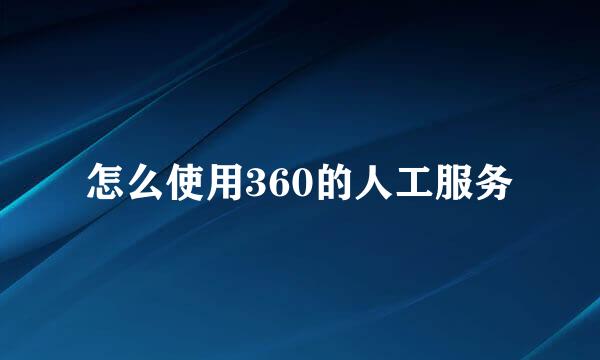 怎么使用360的人工服务