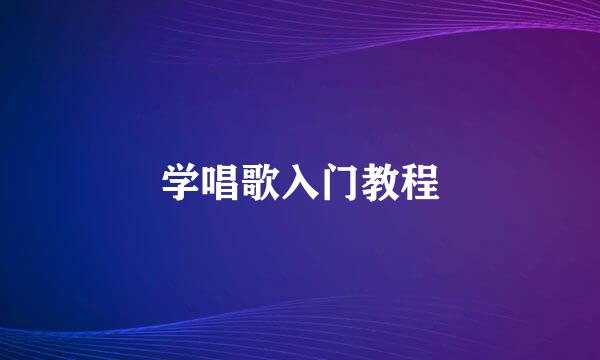 学唱歌入门教程