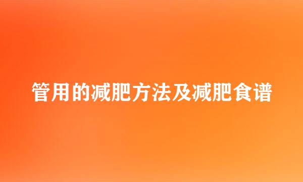 管用的减肥方法及减肥食谱