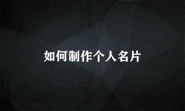 如何制作个人名片
