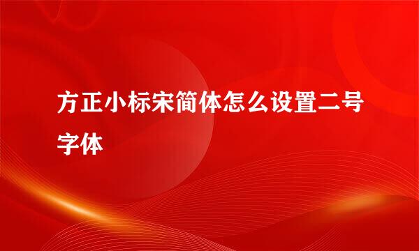 方正小标宋简体怎么设置二号字体