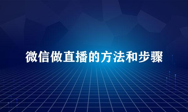 微信做直播的方法和步骤