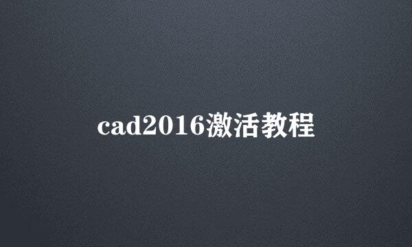 cad2016激活教程
