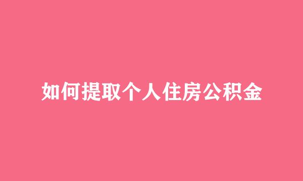 如何提取个人住房公积金