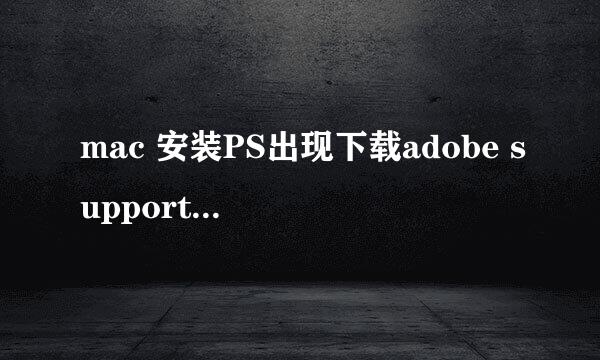 mac 安装PS出现下载adobe support advisor检测