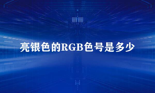 亮银色的RGB色号是多少
