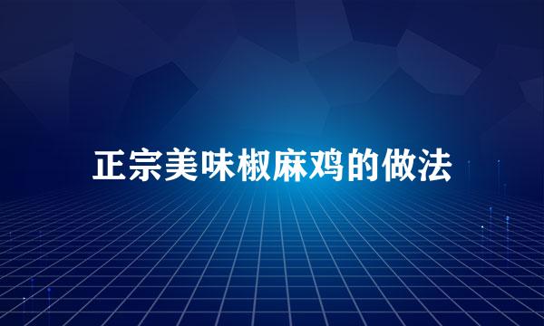 正宗美味椒麻鸡的做法