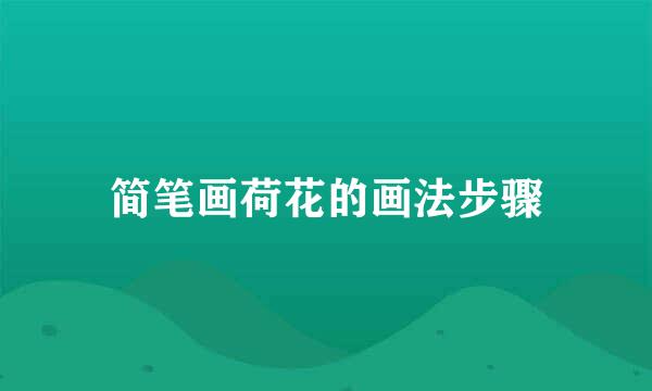 简笔画荷花的画法步骤