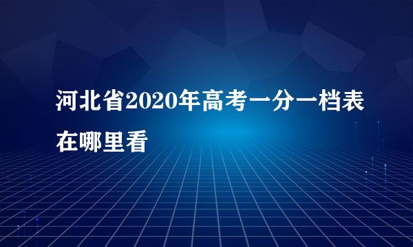 河北省2020年高考一分一档表在哪里看