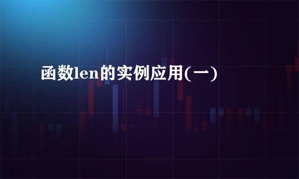 函数len的实例应用(一)