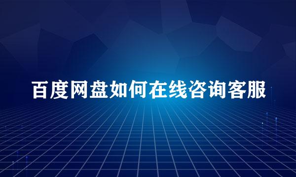 百度网盘如何在线咨询客服