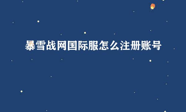 暴雪战网国际服怎么注册账号