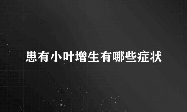 患有小叶增生有哪些症状