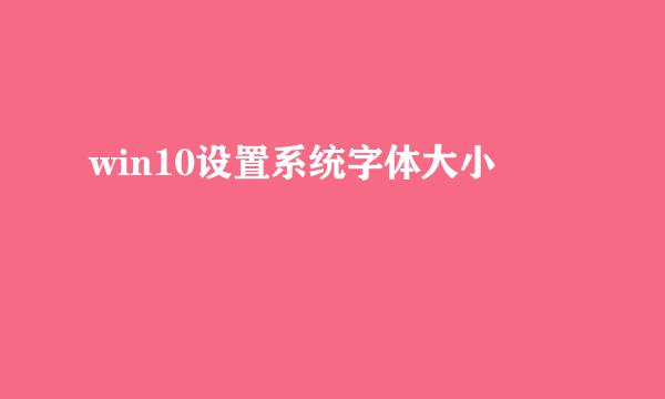 win10设置系统字体大小