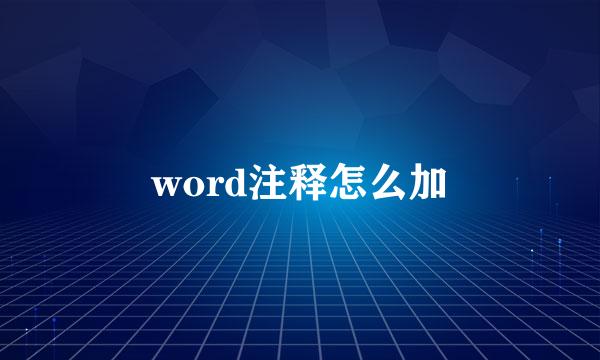 word注释怎么加