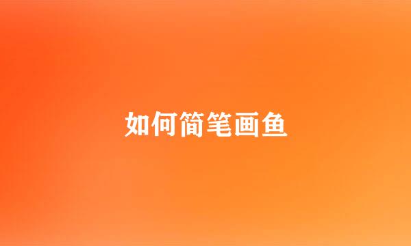 如何简笔画鱼