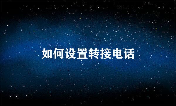 如何设置转接电话