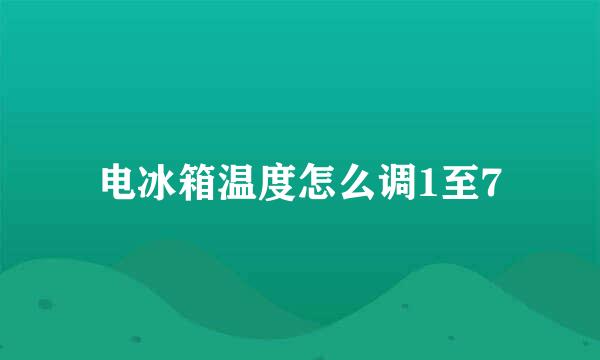 电冰箱温度怎么调1至7