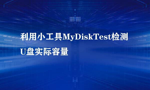 利用小工具MyDiskTest检测U盘实际容量