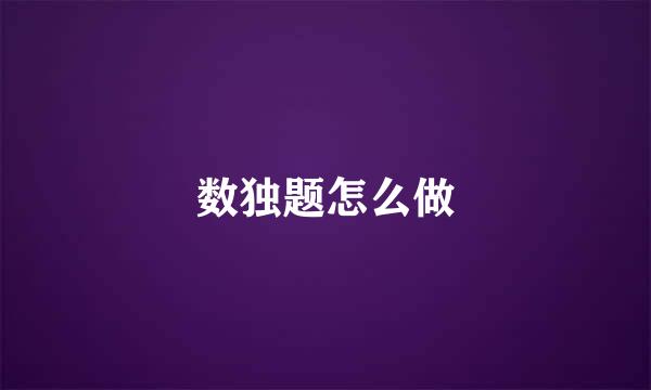 数独题怎么做