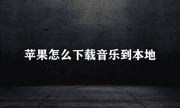 苹果怎么下载音乐到本地