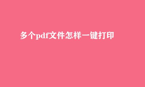 多个pdf文件怎样一键打印
