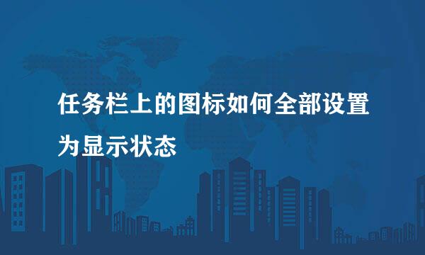 任务栏上的图标如何全部设置为显示状态