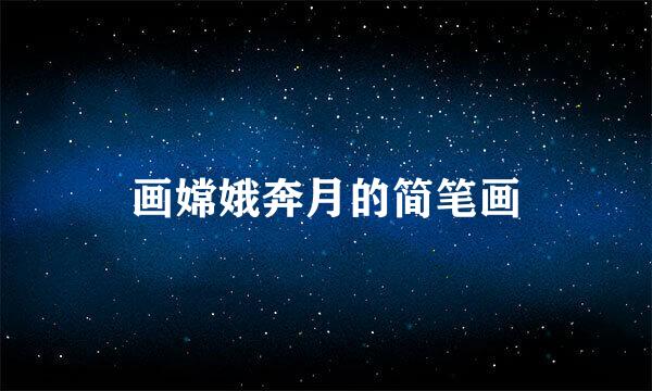 画嫦娥奔月的简笔画