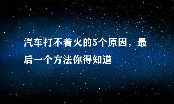 汽车打不着火的5个原因，最后一个方法你得知道