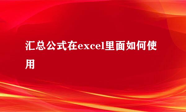 汇总公式在excel里面如何使用
