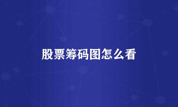 股票筹码图怎么看
