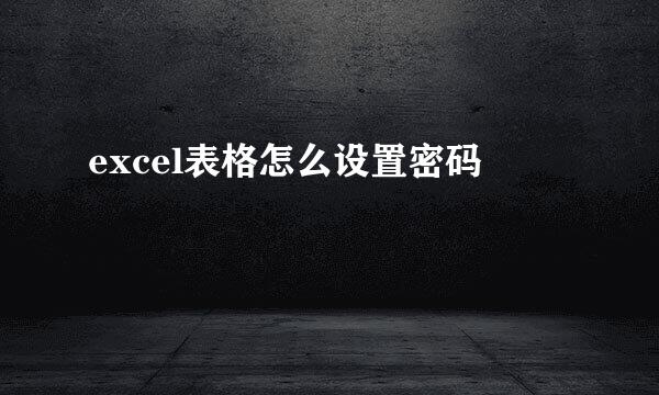 excel表格怎么设置密码