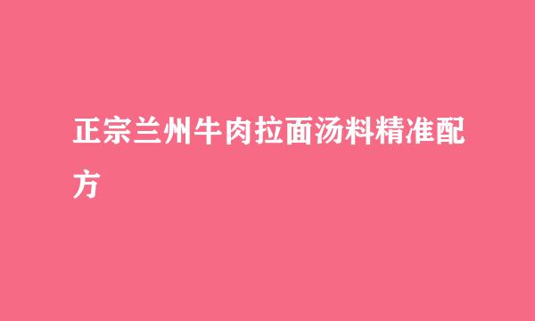 正宗兰州牛肉拉面汤料精准配方