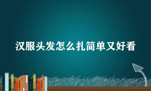 汉服头发怎么扎简单又好看