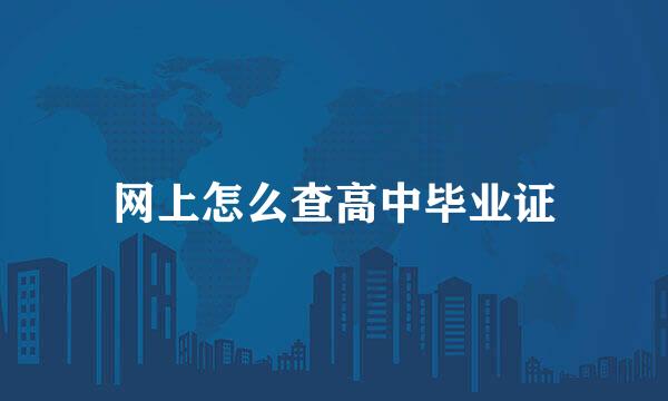 网上怎么查高中毕业证