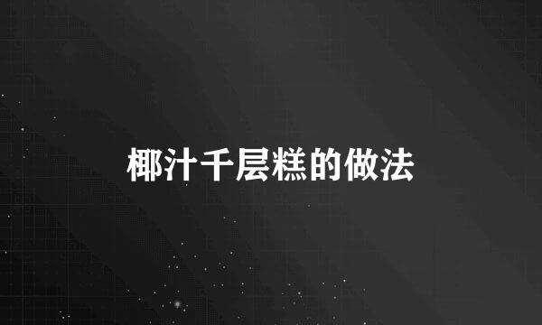 椰汁千层糕的做法