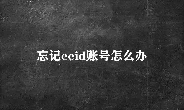 忘记eeid账号怎么办