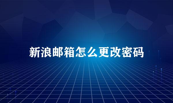 新浪邮箱怎么更改密码