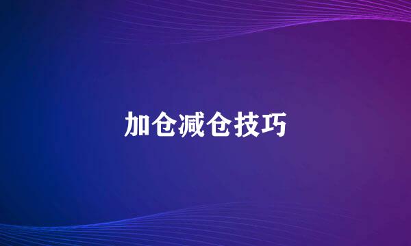 加仓减仓技巧