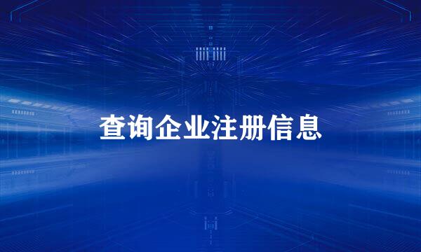 查询企业注册信息
