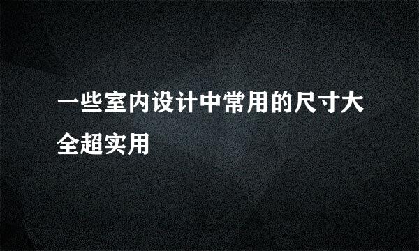 一些室内设计中常用的尺寸大全超实用
