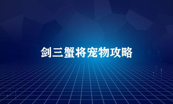 剑三蟹将宠物攻略
