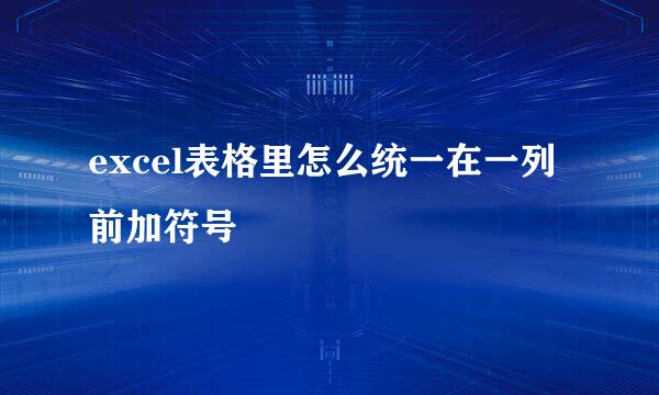 excel表格里怎么统一在一列前加符号
