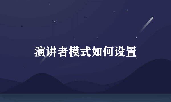 演讲者模式如何设置