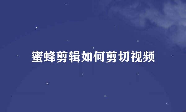 蜜蜂剪辑如何剪切视频