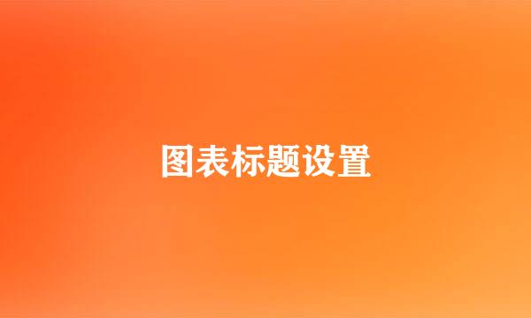 图表标题设置